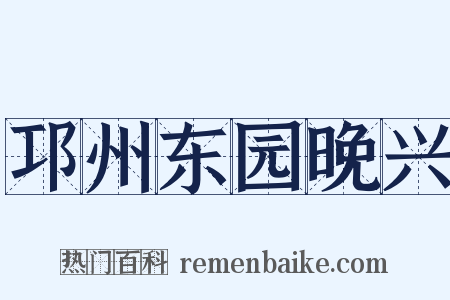 邛州东园晚兴是什么意思的图片